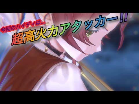 【レスレリ】【ガチャキャラ紹介】今回のハイディはアタッカー!!