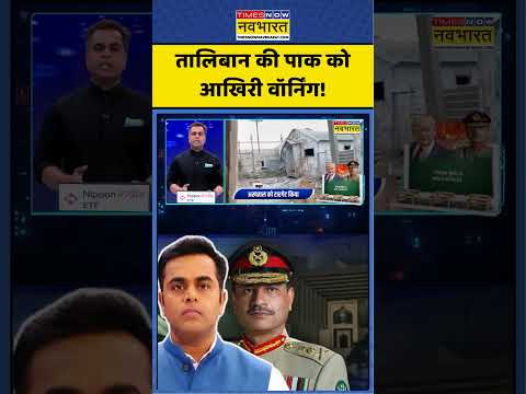 News Ki Pathshala | तालिबान की पाक को आखिरी वॉर्निंग! | #ytshorts #shortsvideo #shorts