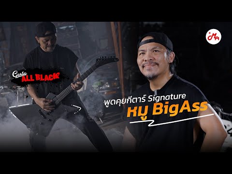 พูดคุยกับพี่หมูBigAssกับกีตา