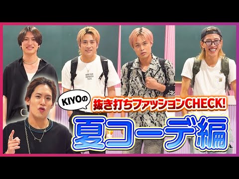 【抜き打ち】どの服が好き？初夏のメンズファッションチェック！！