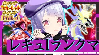 【レギュI】剣盾以来のスカーフ黒バド×ザシアンで4桁→200位まで爆上げ！！！【ポケモンSVランクマッチ / VTuber】