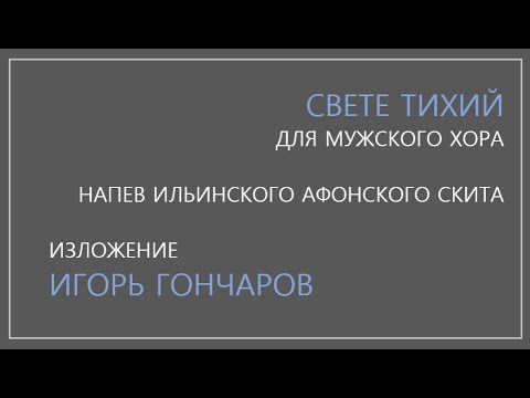 Свете Тихий - Игорь Гончаров - напев Ильинского Афонского скита - для мужского хора