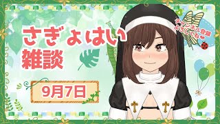 さぎょはい雑談20250907