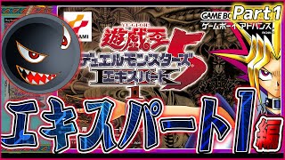 【遊ゲー制覇⑨】ついにOCGが遊べる！！！！！「遊戯王5 エキスパート1」攻略開始！！！【#5】