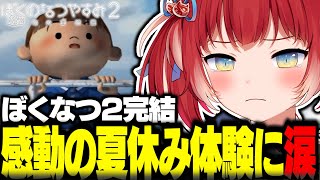 ぼくなつで感動の夏休み体験をし涙するかるび【赤見かるび切り抜き ぼくのなつやすみ2】
