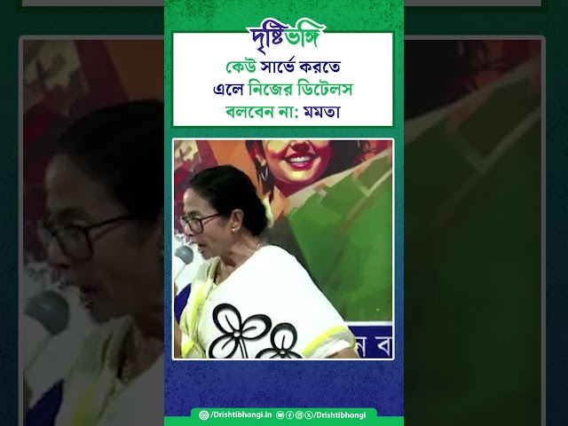 কেউ সার্ভে করতে এলে নিজের ডিটেলস বলবেন না: মমতা


#MamataBanerjee #TMCPFoundationDay #TMC #TrinamoolCongress #TrinamoolChatraParishad #SIR #Survey #ECI #WestBengal #Bengal #Drishtibhongi


সব জায়গায় একই খবর দেখে দেখে বিরক্ত? চেনা খবর নতুন দৃষ্টিভঙ্গিতে পেতে সাবস্ক্রাইব করুন আমাদের চ্যানেল।

YouTube: https://www.youtube.com/channel/UCWrA...

Facebook: https://www.facebook.com/DrishtibhongiIN

Twitter: https://twitter.com/Drishtibhongi

Instagram: https://www.instagram.com/drishtibhongi
--------------------------------------------------------------------------------------------------












----------------------------------------------------------------------------------------
#Drishtibhongi #News #BreakingNews #Headline #Media #KolkataNews #BengaliNews #BanglaNews #NationalNews #WestBengal #Kolkata #NorthBengal #SouthBengal #Video #Videos #NewsVideos #BreakingNewsVideos #NewsBulletin #Bulletin #Khobor #BanglaKhobor #KhasKhobor #TatkaKhobor #TajaKhobor #WebPortal #WebNews #NewsPortal #Trinamool #BJP #CPIM #Congress #Politics #Entertainment