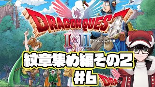 【ドラゴンクエストI＆II HD-2D版】紋章あつめ編その2#6　※ネタバレあり  #はこサン/ #vtuber 】
