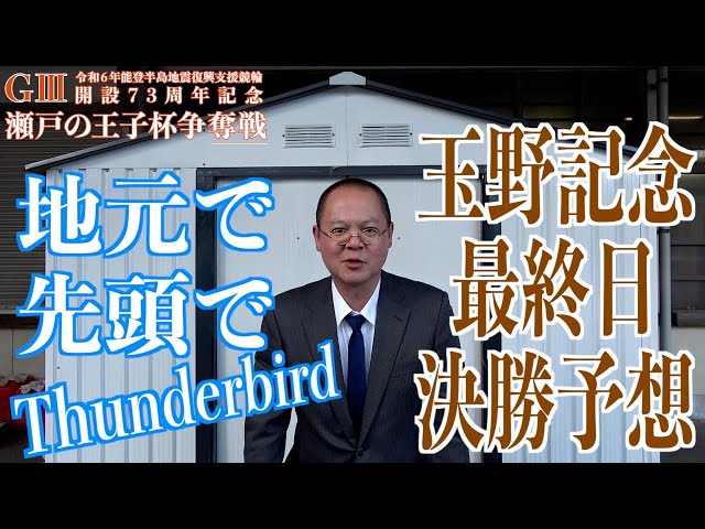 【玉野競輪・GⅢ瀬戸の王子杯争奪戦】本紙記者の決勝予想「地元で…」