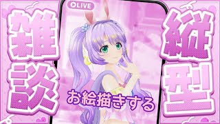 【まったり】ハナちゃん描く☆ 【縦型配信】#雑談　#お絵描き