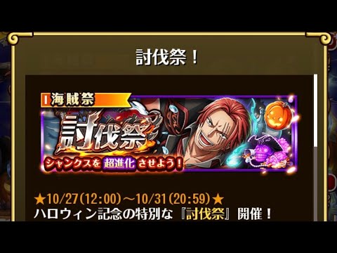 【トレクル】討伐祭、ミッション対応、2025年10月版【ONE PIECE】【OPTC】