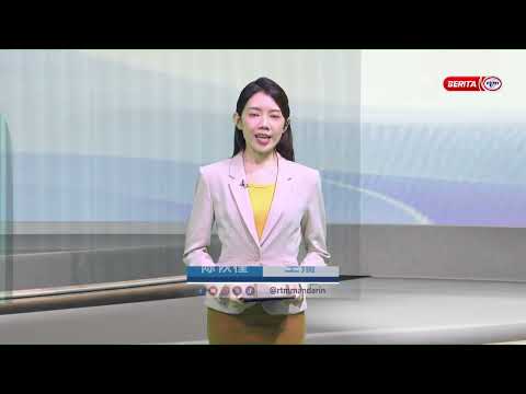 9 OGOS 2026 - BERITA MANDARIN