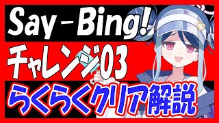 【過去動画再投稿】「Say-Bing!」チャレンジ03、3人編成でらくらくクリア解説！【ブルーアーカイブ】