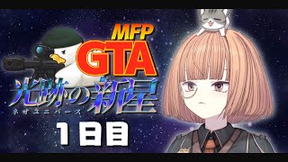 🔵8/1【 #MFPGTANU 】 市民始まり、自由人でネオユニバースな1日目 【 maŸUko / #vtuber 】