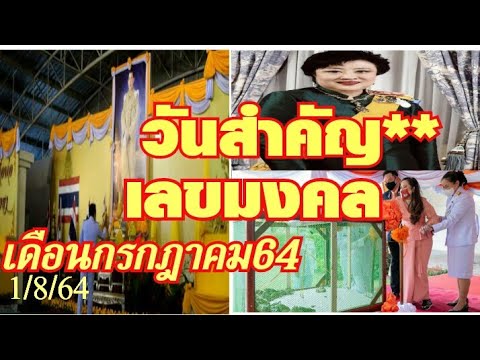 เลขมงคลวันสำคัญ--เดือนกรกฎาคม6 เลขมงคลวันสำคัญ--เดือนกรกฎาคม6