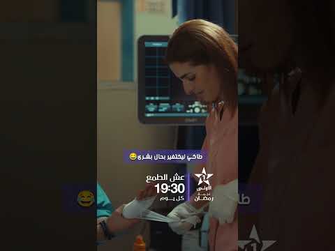 طاكي لي كتغير بحال بشرى‘’عش الطمع’’ .. في رمضان 🌙 على الأولى ⭐️يوميا على الساعة 19:30⏳
