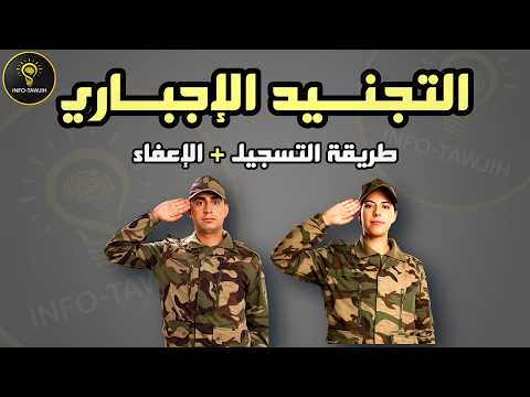 التجنيد الاجباري Tajnid 2026 | الشروط + التسجيل