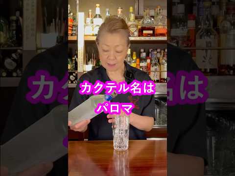 テキーラ苦手な方！是非こちらお試し下さい【パロマ】 #テキーラ #カクテル #簡単 #バリうま