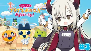 【たまごっちのプチプチおみせっち おまちど〜さま!】閉店セール【えま★おうがすと/にじさんじ所属】