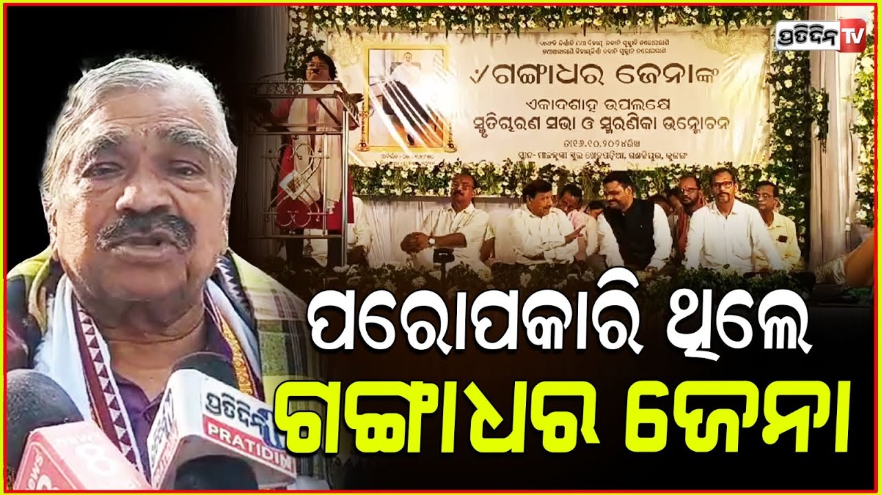 ଗଙ୍ଗାଧର ଜେନାଙ୍କୁ ସୁର ଦେଲେ ଶ୍ରଦ୍ଧାଞ୍ଜଳି ! sura routray tributes to late gangadhar jena,