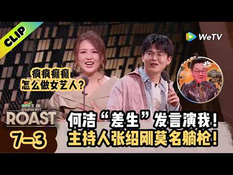 【ENG】何洁理直气壮的“差生”发言，简直演我本人！《主咖和Ta的朋友们》Roast