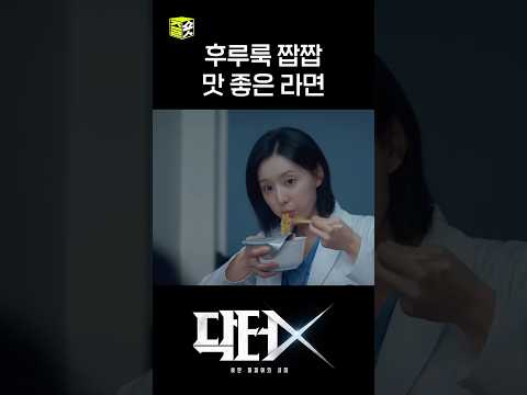 그만 좀 먹어!!!!! #shorts #닥터X #DoctorX