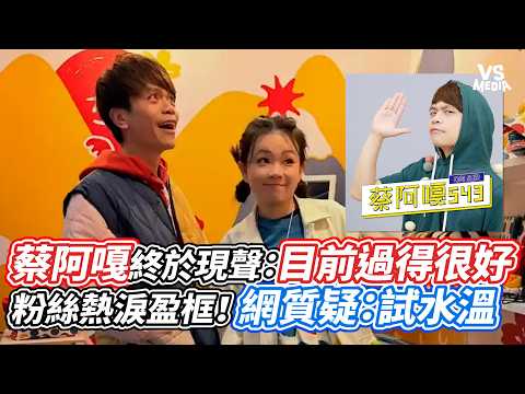 蔡阿嘎終於現聲：目前過得很好 粉絲熱淚盈框！網質疑：試水溫｜VS MEDIAｘ@vvnews-vl3xf