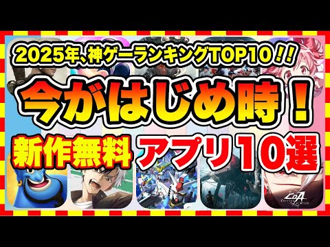 【おすすめスマホゲーム】知らないと損!! 2025年、今がはじめ時な本当に面白い神ゲーTOP10【新作 ソシャゲ 無課金 ランキング】