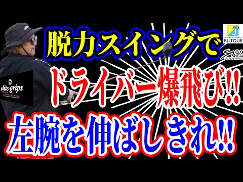 【ゴルフレッスン動画】軽く飛ばしたい！ドライバーが飛ばない人は左腕が曲がるから？ミート率爆上がり！