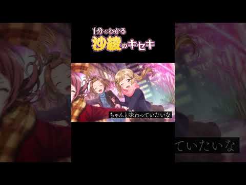 【1分でわかる】沙綾のキセキ #Shorts #ポピパ #バンドリ #ガルパ