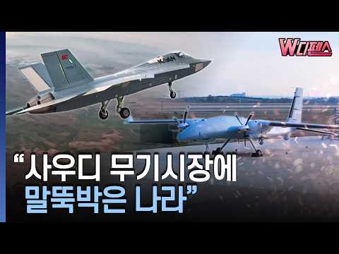 [W디펜스] "사우디 무기시장에 말뚝박은 나라" / 머니투데이방송