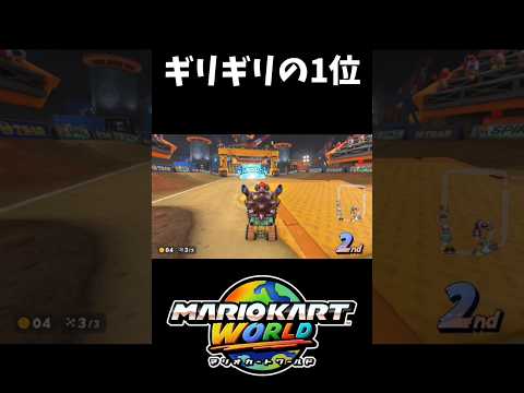 【マリオカート ワールド】ギリギリの1位