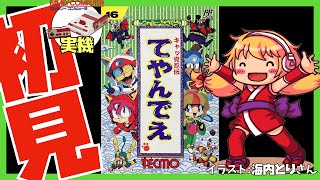【ファミコン実機】キャッ党忍伝てやんでえ 初見実況【Vtuber】