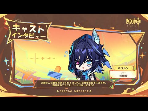 【原神】キャストインタビュー　近藤隆（オロルン 役）