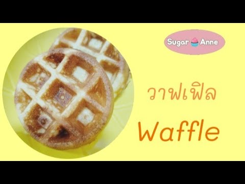 วาฟเฟิลwaffleแป้งวาฟเฟิลมิกซ