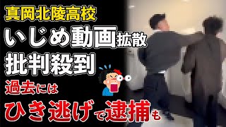 栃木県 真岡北陵高校、ヤバすぎる"いじめ"動画が拡散！加害者が特定されて人生終了【Masaニュース雑談】