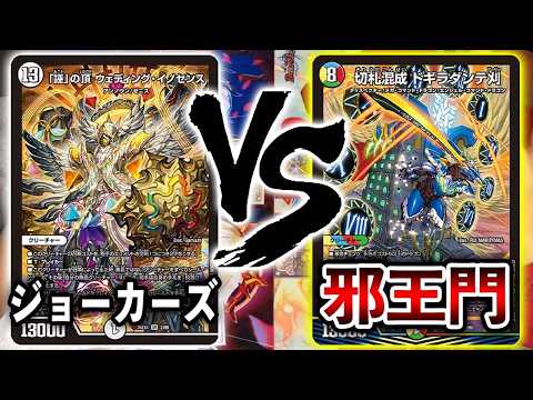 【デュエキング】噂のイノセンス入りジョーカーズ VS ドギラダンテ入り4c邪王門