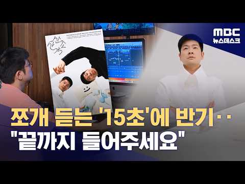 "'숏폼' 말고 '롱폼' 음악"‥장기하가 <strong>영화관으로</strong> 간 이유는? (2026.09.20/뉴스데스크/MBC)