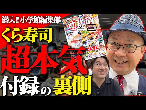 【くら寿司付録制作の裏側!】小学館「幼稚園」編集部に潜入!