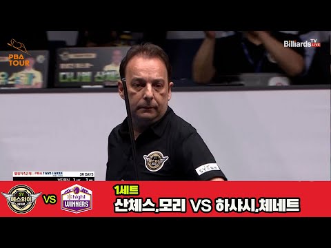 1세트 에스와이(산체스,모리)vs하이원리조트(하샤시,체네트)[웰컴저축은행 PBA 팀리그 3R]