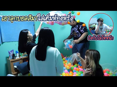 เอาลูกบอลสีมาใส่เต็มห้องหรั่ง- เอาลูกบอลสีมาใส่เต็มห้องหรั่ง-