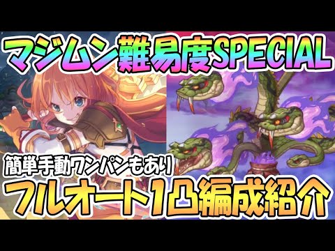 【プリコネR】マジムンSPECIALフルオート1凸編成を紹介！簡単セミオート1凸もあり【ワンパン】【難易度SP】