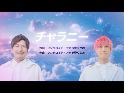 「チャラニー」 歌:AI EXIT/作詞:AI EXIT /作曲:AI EXIT