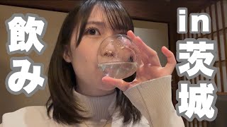 茨城、酒が止まらん