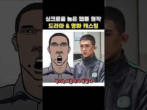 싱크로율 높은 웹툰 원작 드라마&amp;<strong>영화</strong> 캐스팅 #<strong>shorts</strong>