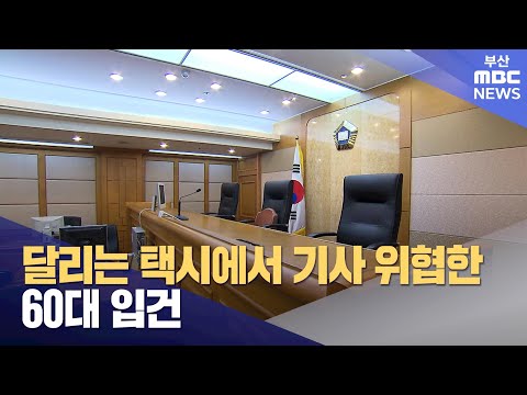 달리는 택시에서 기사 위협한 60대 입건 (2024-03-26,화/뉴스투데이/부산MBC)