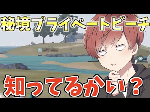 【荒野行動】プライベートビーチ知らない人多い説？www