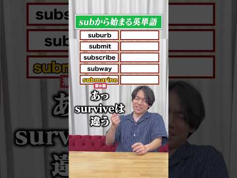 QuizKnock伊沢が挑戦！subから始まる英単語10個答えろ！#shorts