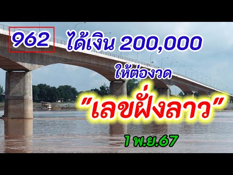 962ให้ต่องวดเลขฝั่งลาว1พ.ย