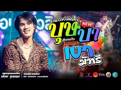 บุษบาlเขามัทรีlคนพอกะเทิน