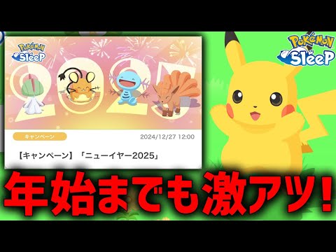 〇〇厳選必須！ニューイヤーイベントの詳細がアツすぎる！【ポケモンスリープ】